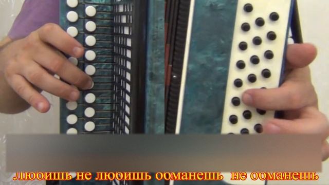 Любишь не любишь обманешь не обманешь // разбор на гармони смотреть онлайн