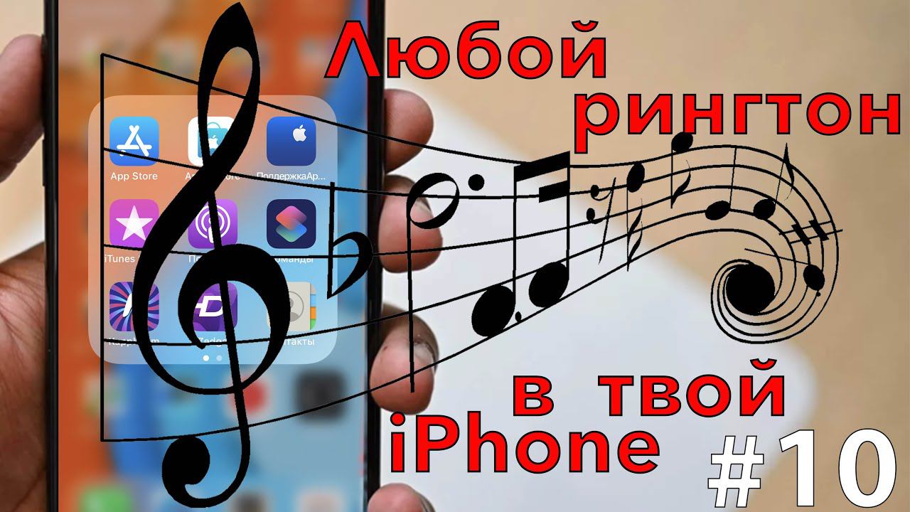 Как установить и загрузить мелодии звонка на iPhone?   ответ в данном видео, заходи!