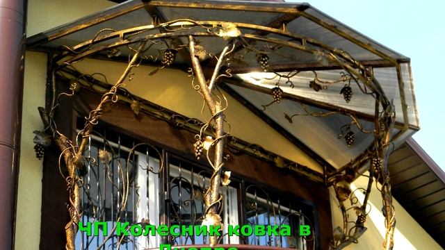 Козырек 5 Кованый козырек в Днепре, ковка в Днепропетровске смотреть онлайн