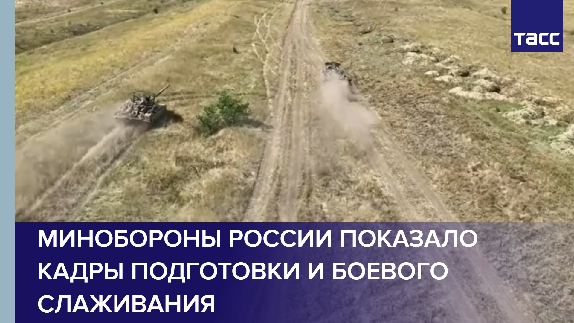 Минобороны России показало кадры подготовки и боевого слаживания