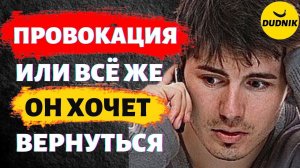 Провокация или Бывший Реально Хочет Вернуться! Как Отличить Провокацию Желания Вернуться!