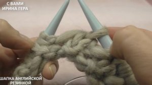Как вязать шапку английской резинкой по кругу за день Вязание спицами Ирина Гера