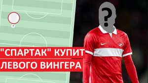 "Спартак" купит левого вингера! Кого они ищут?