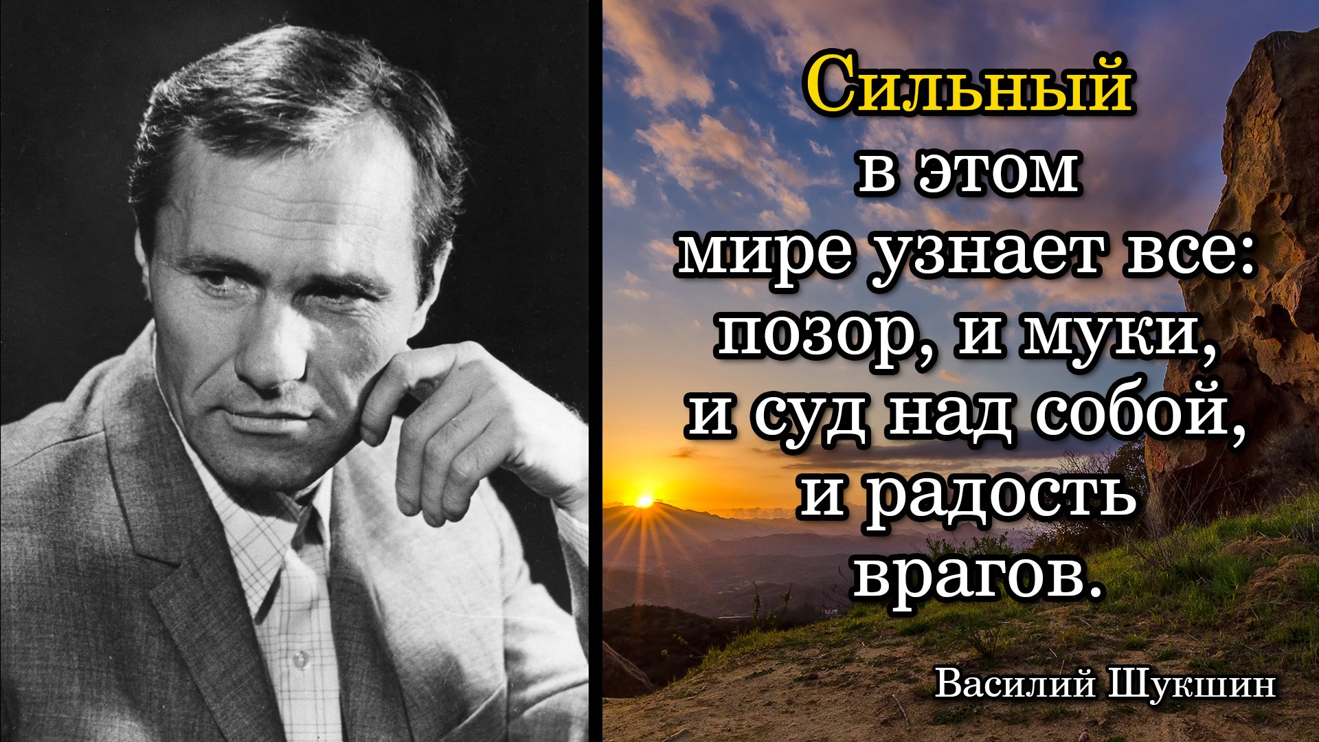 Василий Шукшин. Сильный в этом мире узнает все: позор, и муки, и суд над собой, и радость врагов.