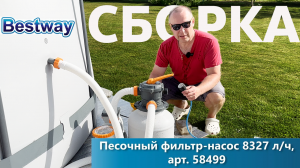 Фильтр-насос Bestway 58499 💧 Распаковка и Сборка