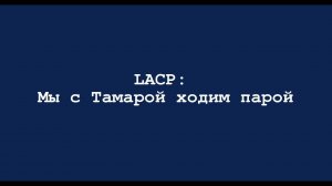 LACP: Мы с Тамарой ходим парой