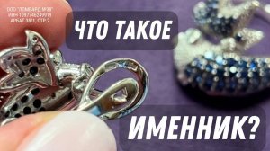 ЧТО ТАКОЕ ИМЕННИК * Ломбард 38