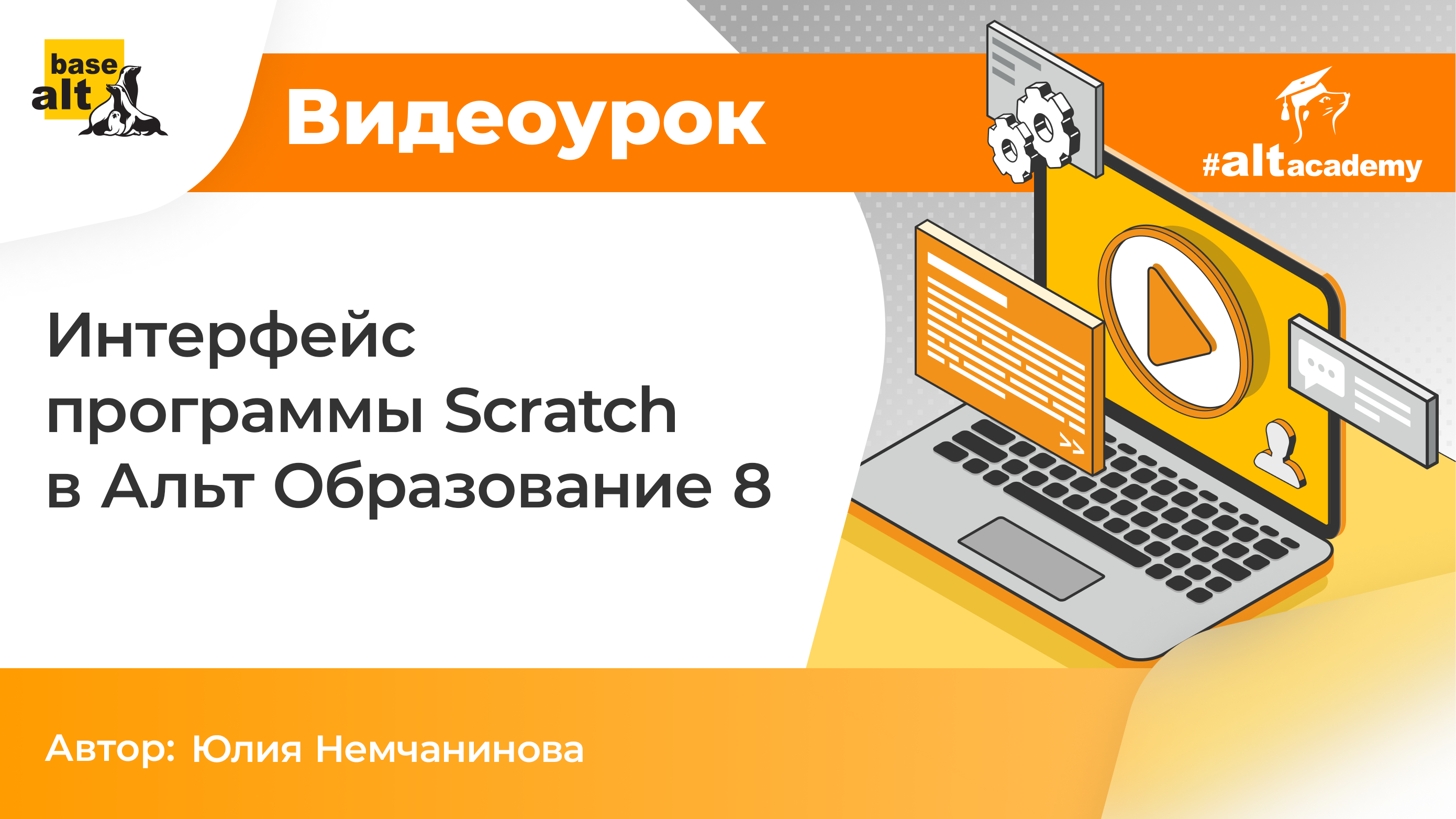 Интерфейс программы Scratch в Альт Образование 8 [архив]