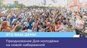 Празднование Дня молодёжи на новой набережной