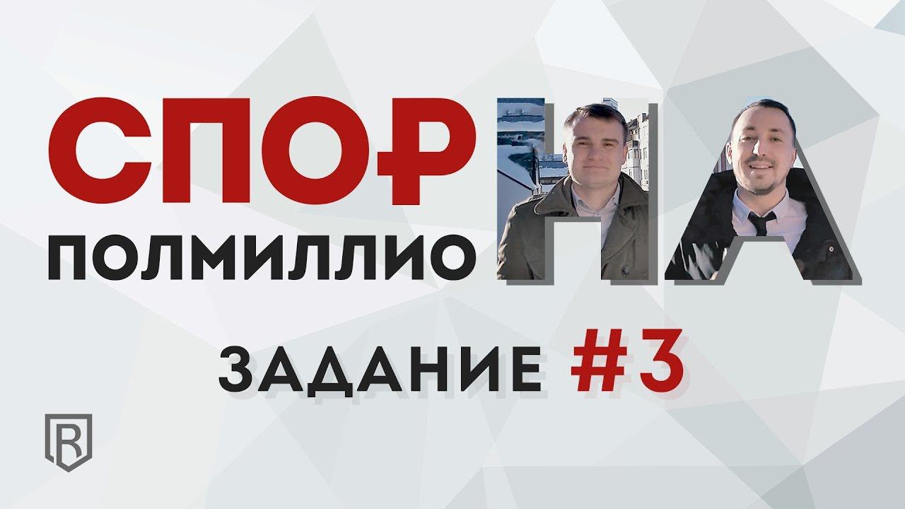 Спор на полмиллиона. Задание 3