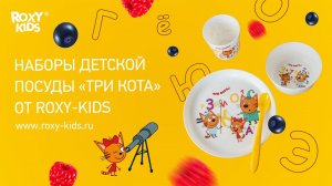 Набор детской посуды «Три Кота» от ROXY-KIDS