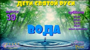Дети Святой Руси № 39 - Вода (09.04.16)