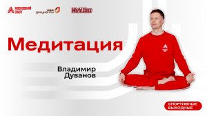 Вечерняя медитация | 28 августа | Онлайн-тренировка