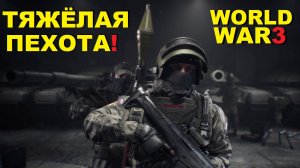 World War 3 Тяжёлая пехота в бою! (Gameplay)