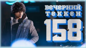 Вечерний Tekken7! 158 - Доживем до 26.01.2024