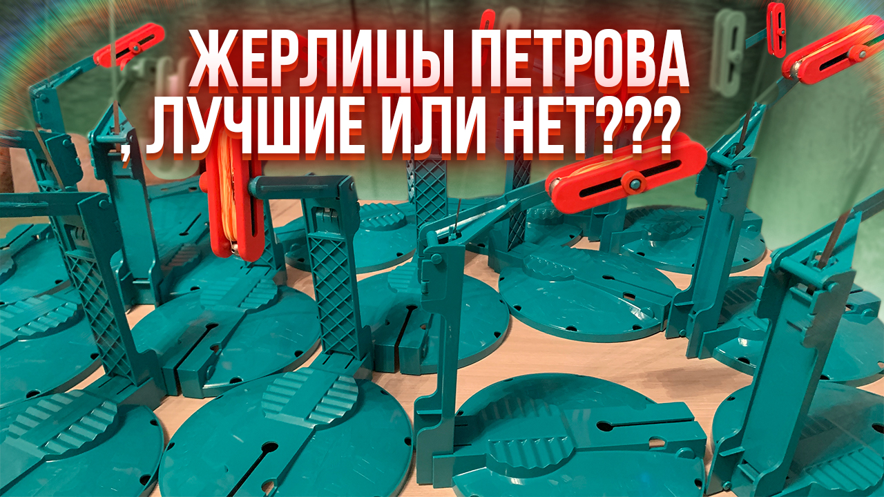 ЖЕРЛИЦЫ ПЕТРОВА. Распаковка плюсы и минусы, оснащение и доработка