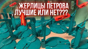 ЖЕРЛИЦЫ ПЕТРОВА. Распаковка плюсы и минусы, оснащение и доработка