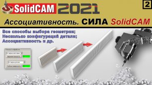 SolidCAM 2021 Ассоциативность, конфигурации, способы выбора геометрии