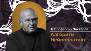 Алгоритм НейроКонтакт. Секрет Бесконфликтного Общения / Павел Пискарёв