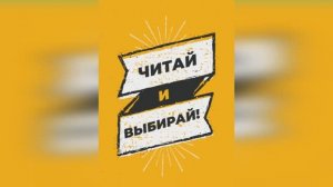 Читай и выбирай!