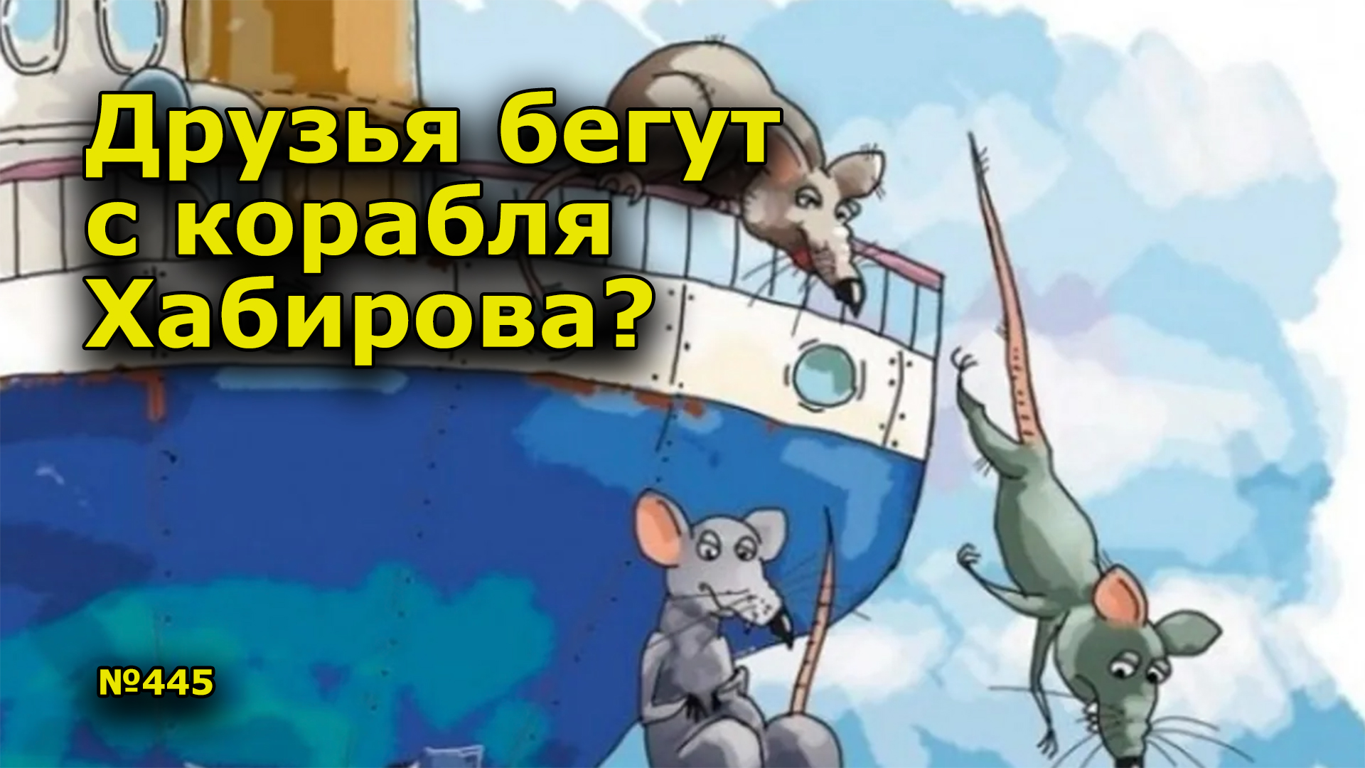 Беги другу беги песня. Крысы бегут с корабля на другой корабль. Сережа Марков пересмотрел свои убеждения .крысы бегут с корабля.