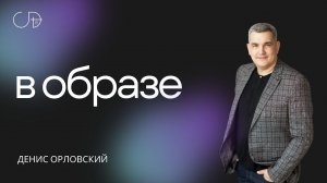 Денис Орловский - «В ОБРАЗЕ» от 14.07.2024