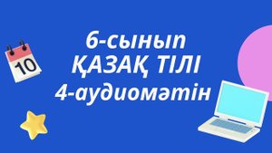 6-сынып, қазақ тілі 4-аудиомәтін, МЕКТЕП баспасы