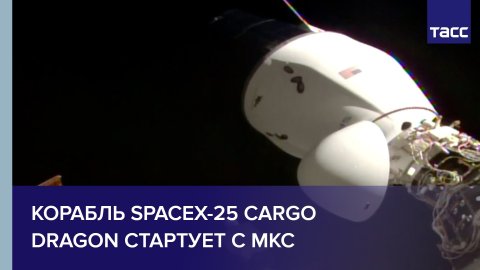Корабль SpaceX-25 Cargo Dragon стартует с МКС