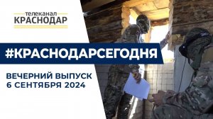 Выборы на Кубани, подготовка военнослужащих и другие новости 6 сентября