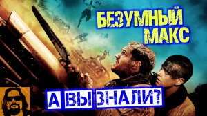 Безумный Макс - интересные факты о фильме