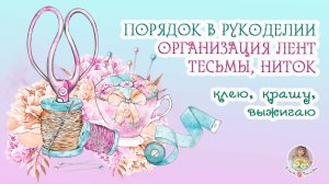 ПОРЯДОК В РУКОДЕЛИИ//Организация лент, тесьмы, ниток//клею, крашу, выжигаю