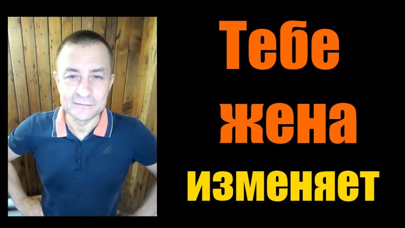 Анекдот тебе жена изменяет