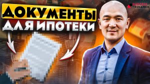 Документы для ипотеки