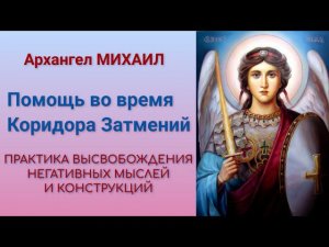 Помощь во время коридора затмений. Практика высвобождения негативных мыслей и конструкций.