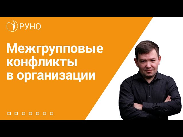 Межгрупповые конфликты в организации I Кулыгин Сергей. РУНО