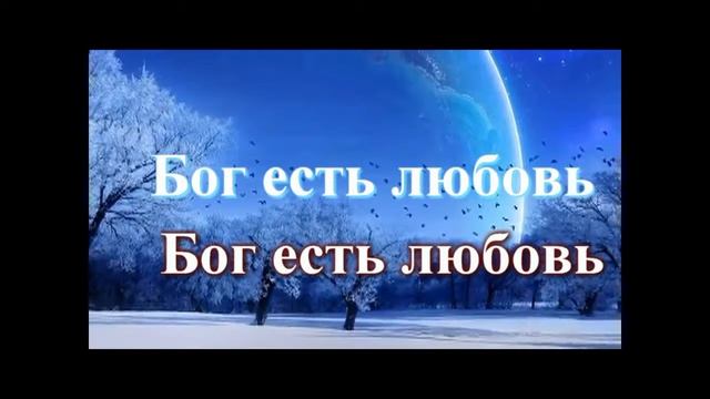 -Бог есть любовь! - смотреть онлайн