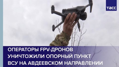Операторы FPV-дронов уничтожили опорный пункт ВСУ на авдеевском направлении