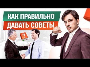 Как правильно давать советы и не получить в глаз! Ораторское мастерство