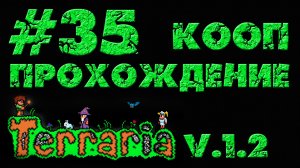 Terraria / Террария 1.2 - Кооператив - Надкоп - Прохождение игры на русском [#35] | PC (2013 г.)
