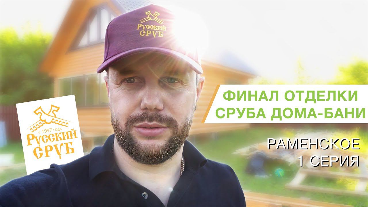 Отделка дома-бани из бревна в Раменском районе - 1 серия | "Русский Сруб" смотреть онлайн