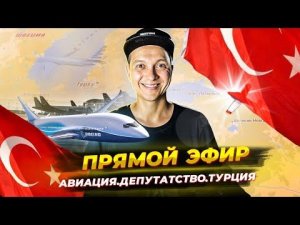 Авиация. Депутатство. Турция. Прямой эфир