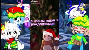 Реакция Андертейл (Моё АУ) + Т/и на новогодний тик ток