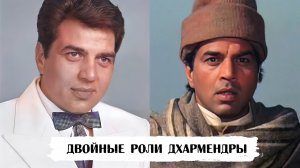 Двойные роли Дхармендры (и одна тройная)