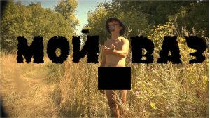 Приключения Джеймса Бонда в России или Мой ВАЗ