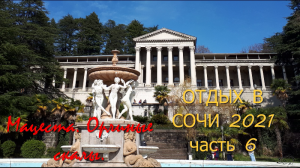 Отдых в Сочи 2021 часть 6