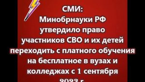 Участники СВО и их дети смогут переходить с платного обучения на бесплатное в вузах и колледжах с 1