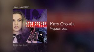 Катя Огонёк - Через года - Через года /2000/