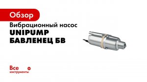 Производство вибрационного насоса «БАВЛЕНЕЦ» на АО «Бавленский Электромеханический Завод»