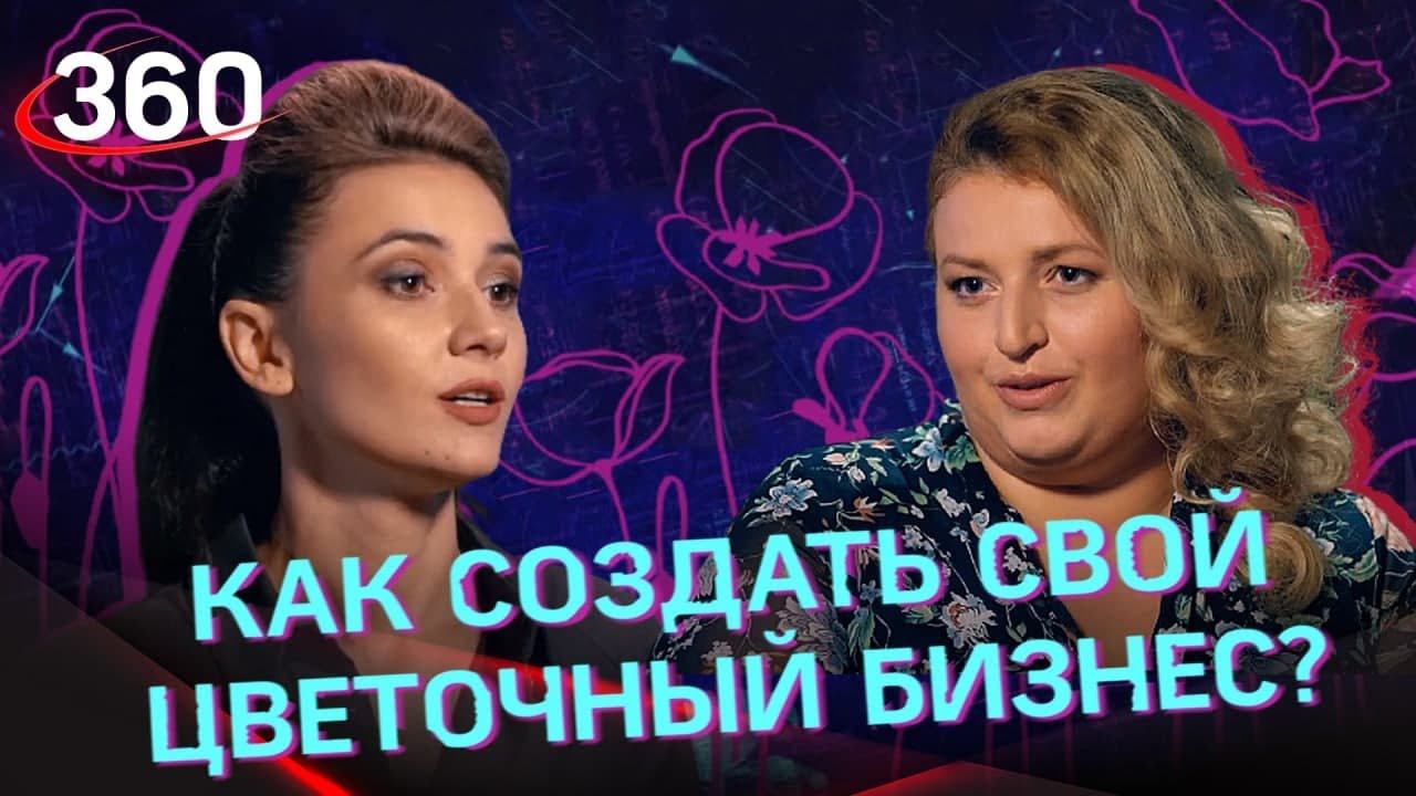 «Мыла полы, стояла за кассой, но мечтала о своём деле». История цветочного бизнеса с нуля