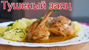 Рецепты из зайца русака - как приготовить зайца русака пошаговый рецепт - Тушеный заяц за 100 минут